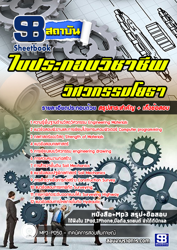 แนวข้อสอบใบประกอบวิชาชีพ วิศวกรรมโยธา