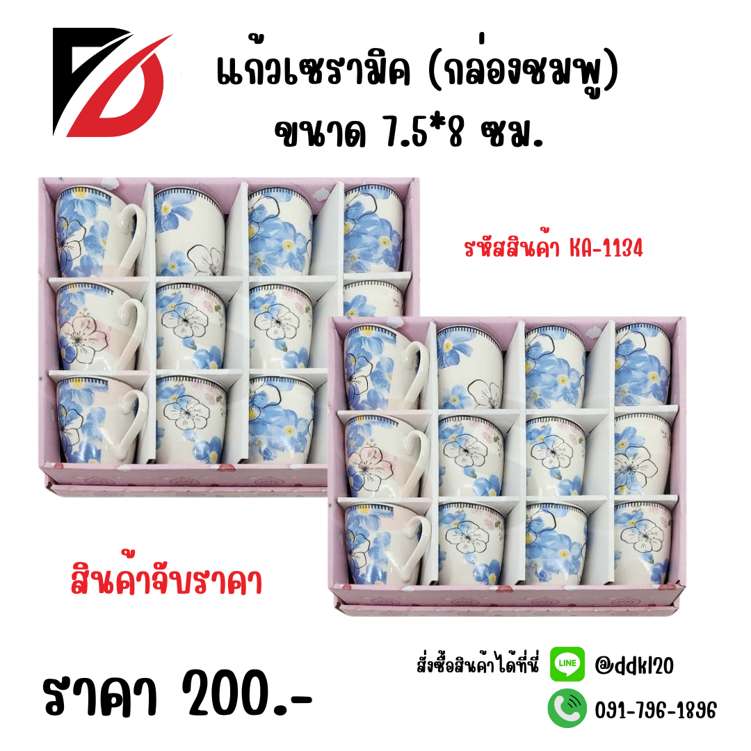 แก้วเซรามิค (กล่องชมพู) ขนาด 7.5*8 ซม. KA-1134