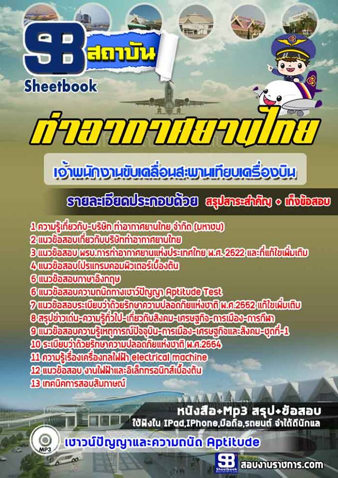 แนวข้อสอบพนักงานขับเคลื่อนสะพานเทียบเครื่องบิน (AOT)