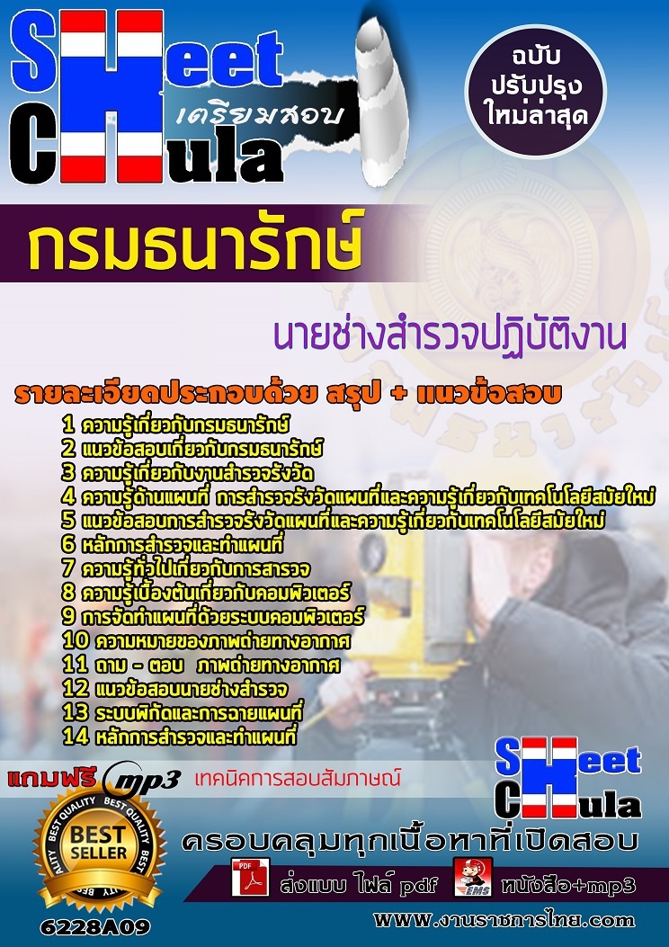 แนวข้อสอบนายช่างสำรวจปฏิบัติงาน กรมธนารักษ์