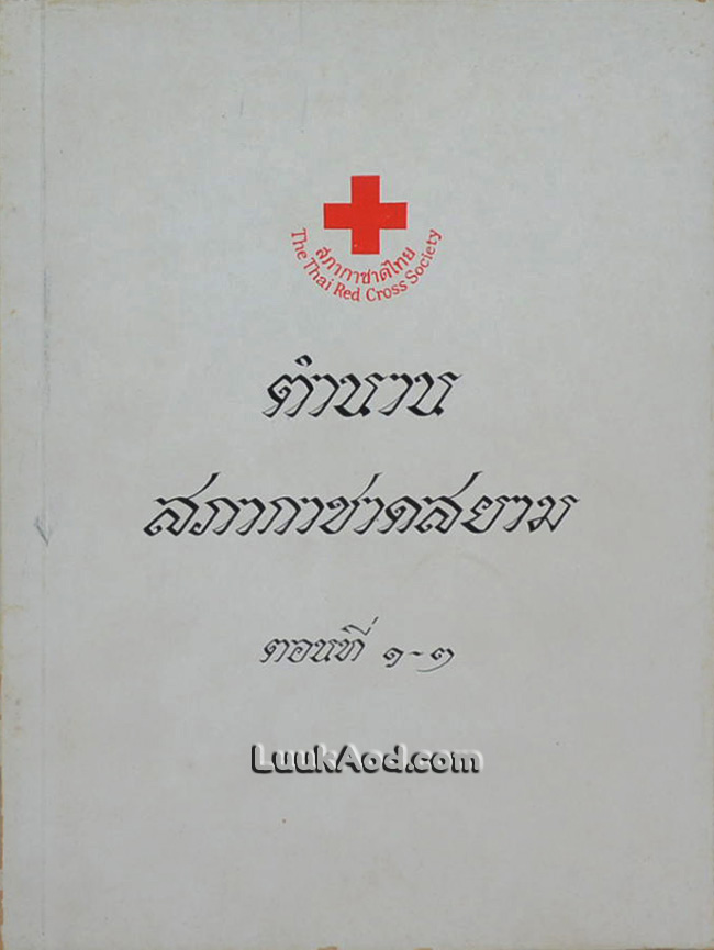 ตำนานสภากาชาดสยาม ตอนที่ 1-2