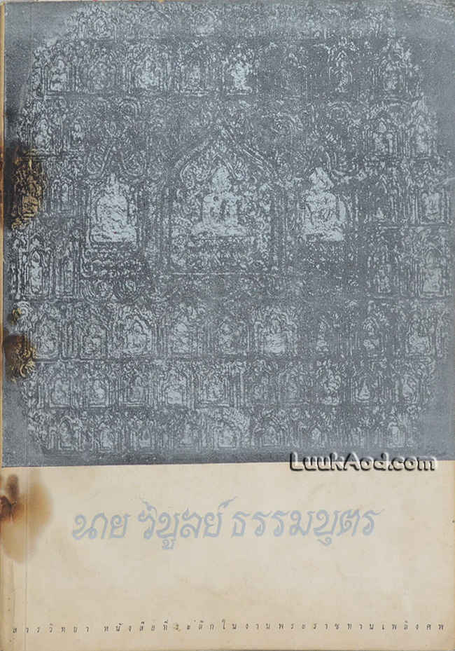 สารวิทยา ที่ระลึกในงานพระราชทานเพลิงศพ นายวิบูลย์ ธรรมบุตร