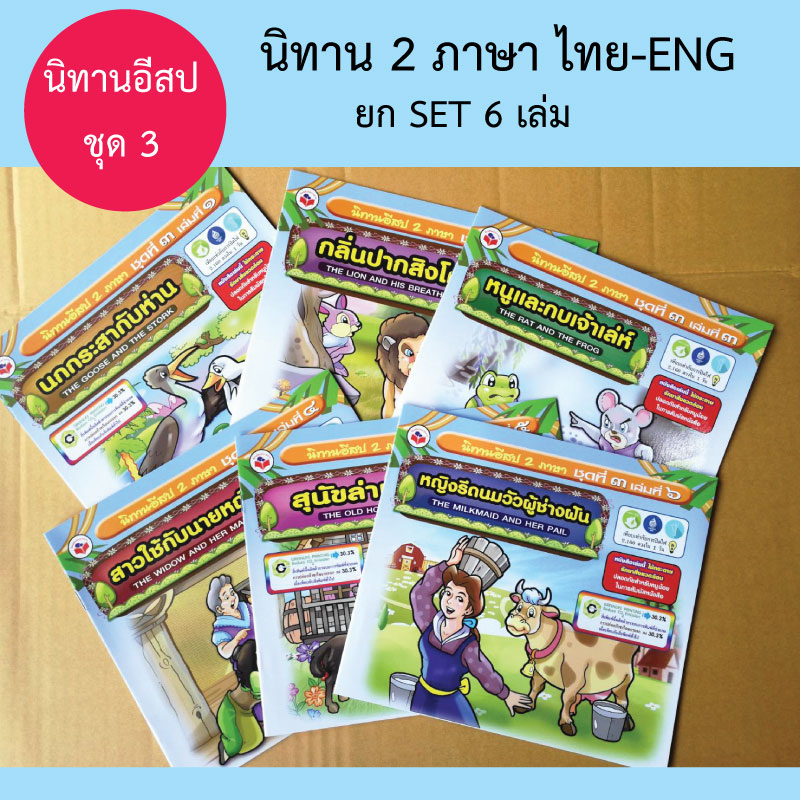 หนังสือนิทานสำหรับเด็ก ชุดที่3 รวม6เล่ม ขายส่ง nongnini1988