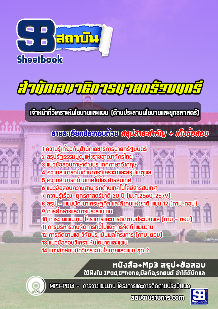 แนวข้อสอบเจ้าหน้าที่วิเคราะห์นโยบายและแผน (ด้านประสานนโยบายและยุทธศาสตร์) สำนักเลขาธิการนายกรัฐมนตรี