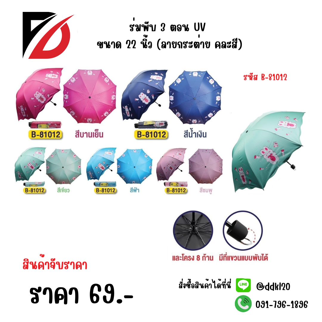 ร่มพับ 3 ตอน UV ขนาด 22 นิ้ว (ลายกระต่าย คละสี) 81012
