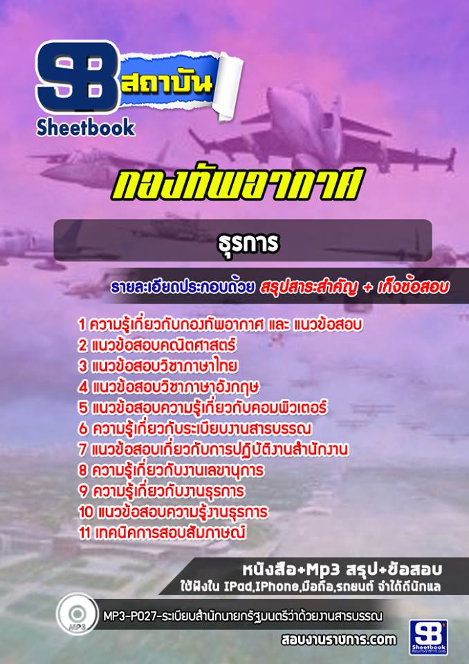 แนวข้อสอบธุรการ กองทัพอากาศ