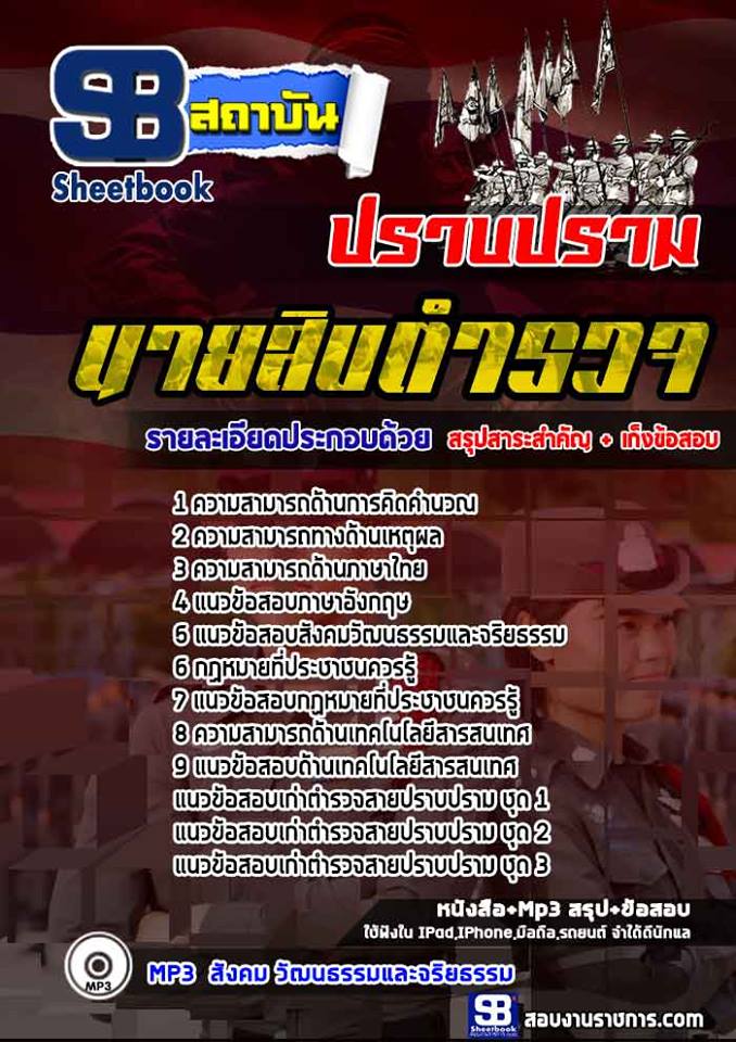 แนวข้อสอบนายสิบตำรวจสายปราบปราม