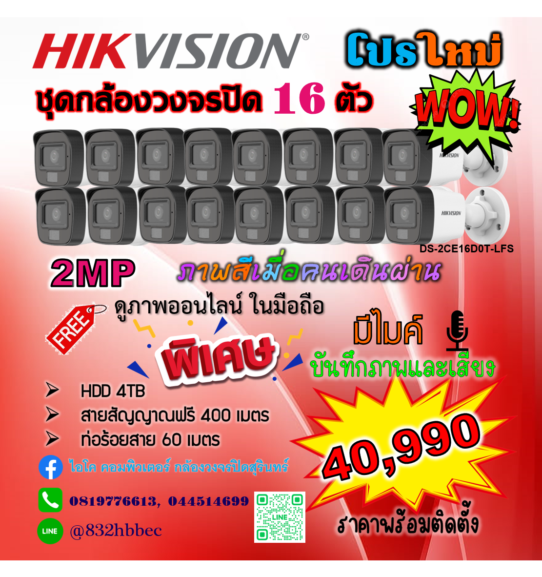 Hikvision ชุดกล้องวงจรปิด 16 ตัว ภาพและเสียง ภาพสีเมื่อมีคนเดินผ่าน ความละเอียด 2 ล้านพิกเซล สำเนา สำเนา
