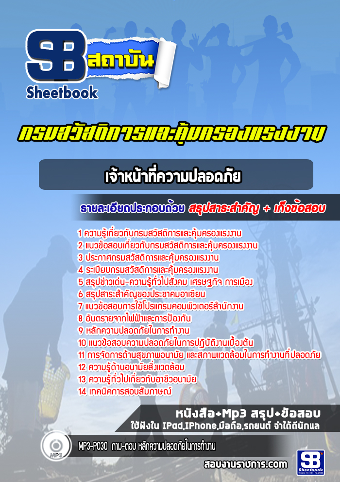 แนวข้อสอบเจ้าหน้าที่ความปลอดภัย กรมสวัสดิการและคุ้มครองแรงงาน