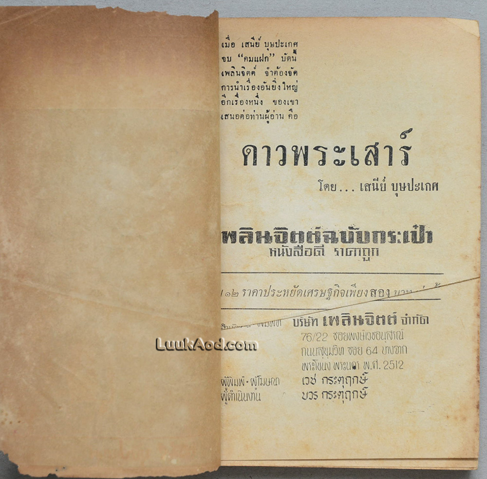 ดาวพระเสาร์ เล่ม 12 (เล่มเล็ก)
