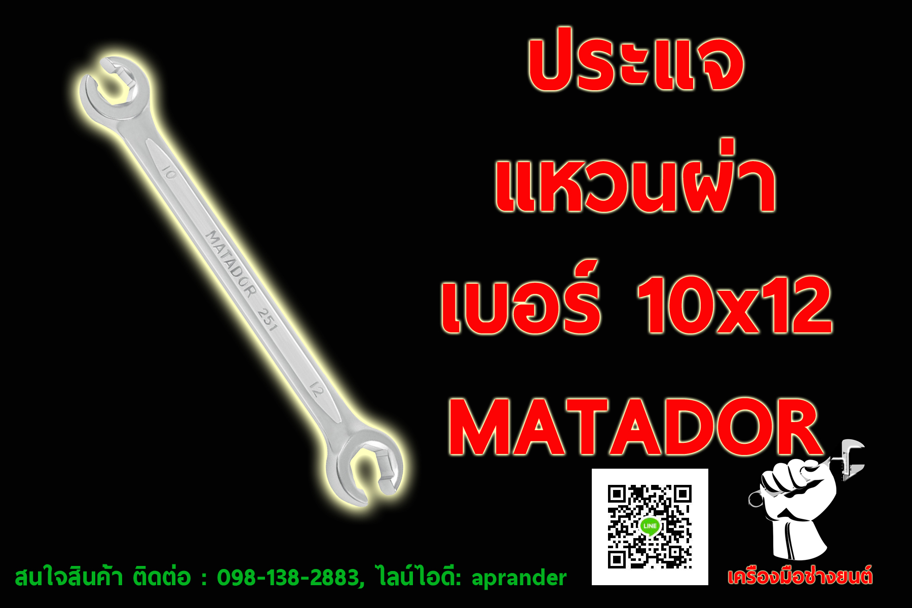 ประแจแหวนผ่า เบอร์ 10x12 มาทาดอร์ (MATADOR)