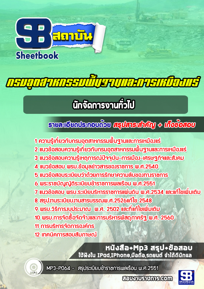 แนวข้อสอบนักจัดการงานทั่วไป กรมอุตสาหกรรมพื้นฐานและการเหมืองแร่