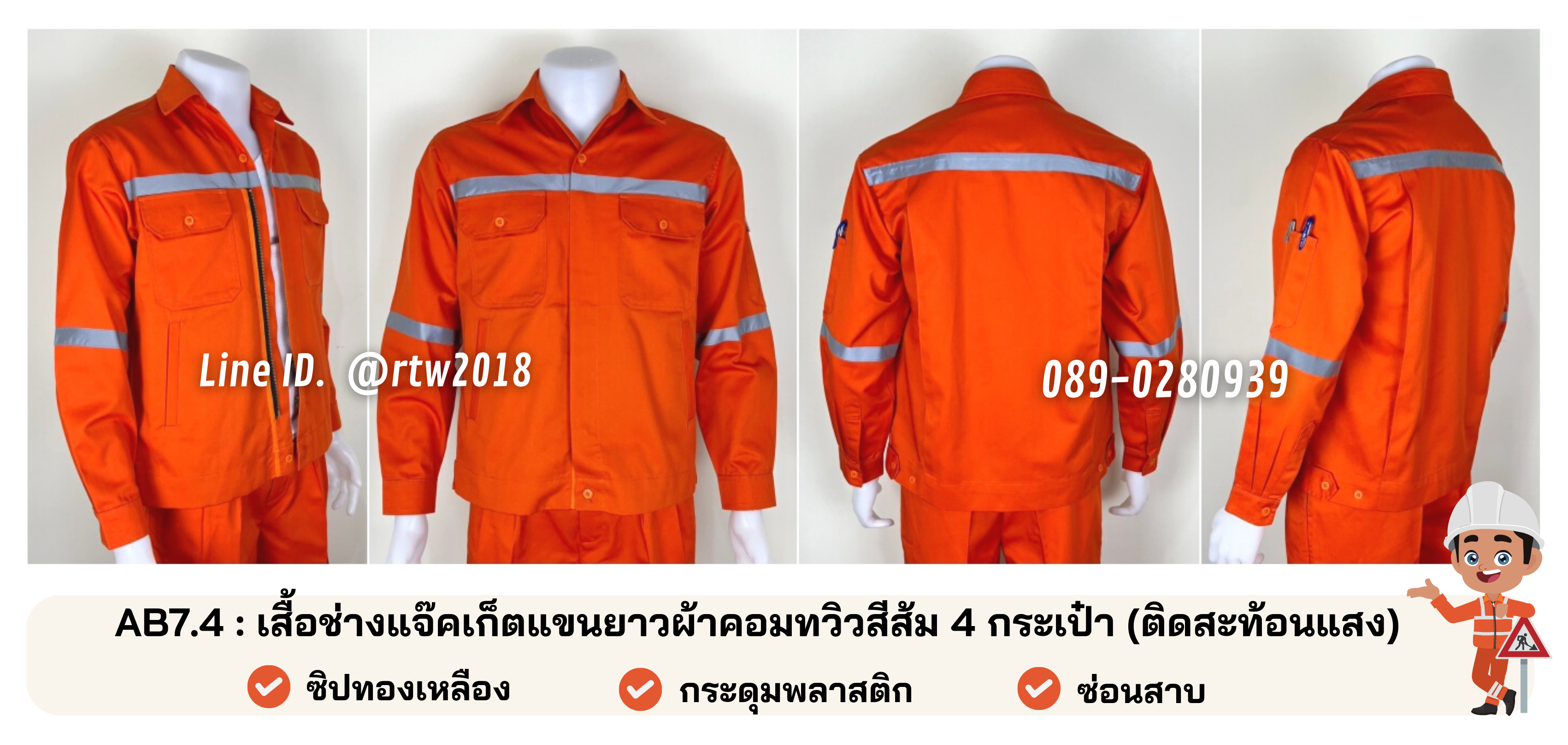 รหัส AB7.4 : เสื้อช่างแจ็คเก็ตแขนยาวผ้าคอมทวิวสีส้ม 4 กระเป๋า (ติดสะท้อนแสง)