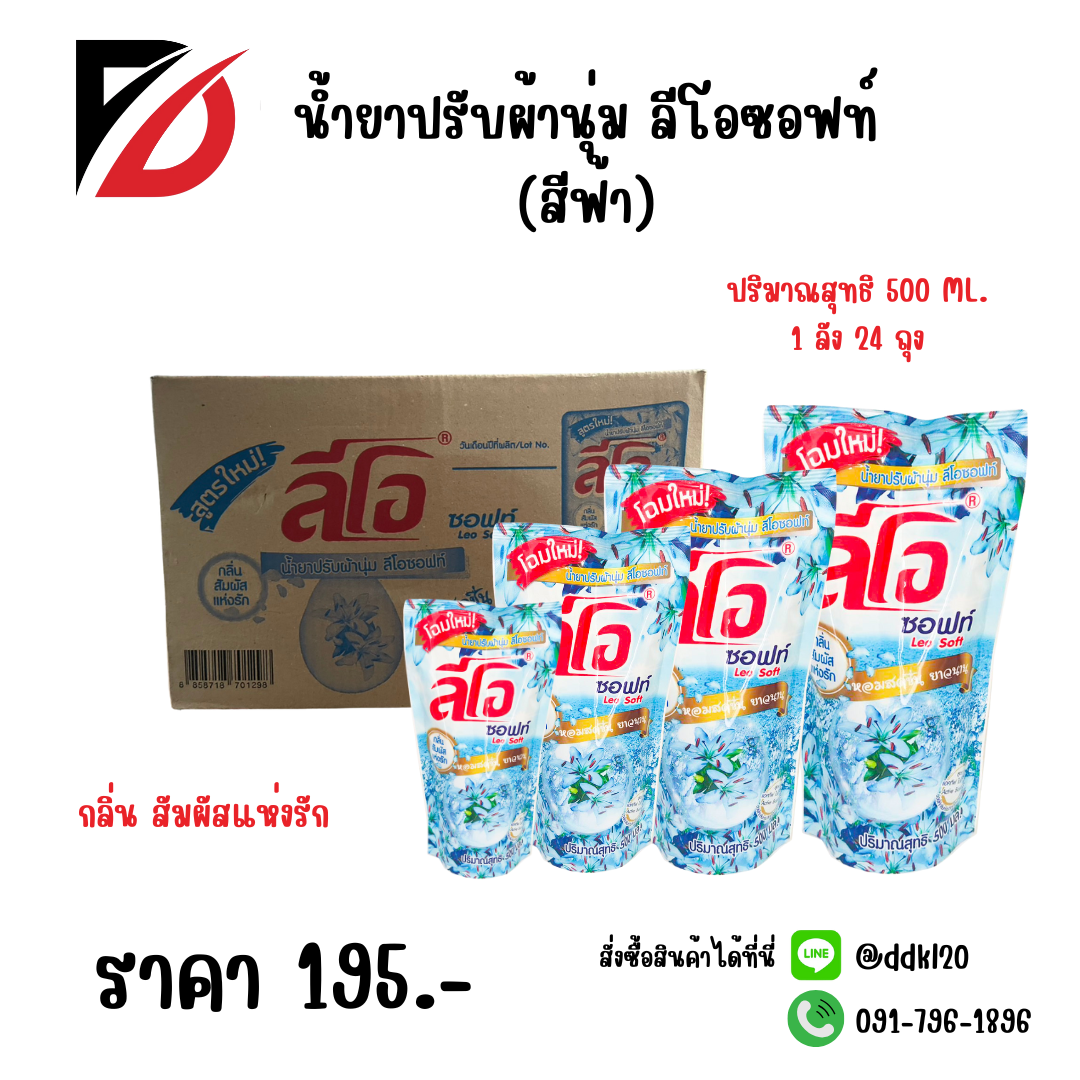 น้ำยาปรับผ้านุ่ม ลีโอซอฟท์ (สีฟ้า) 1 ลัง 24 ถุง