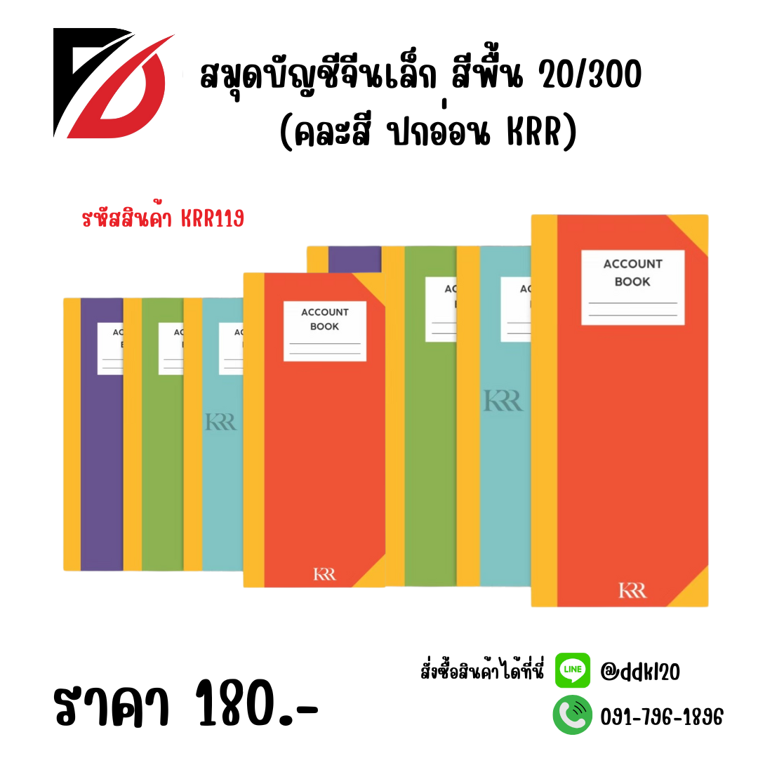 สมุดบัญชีจีนเล็ก สีพื้น 20/300 (คละสี ปกอ่อน KRR)