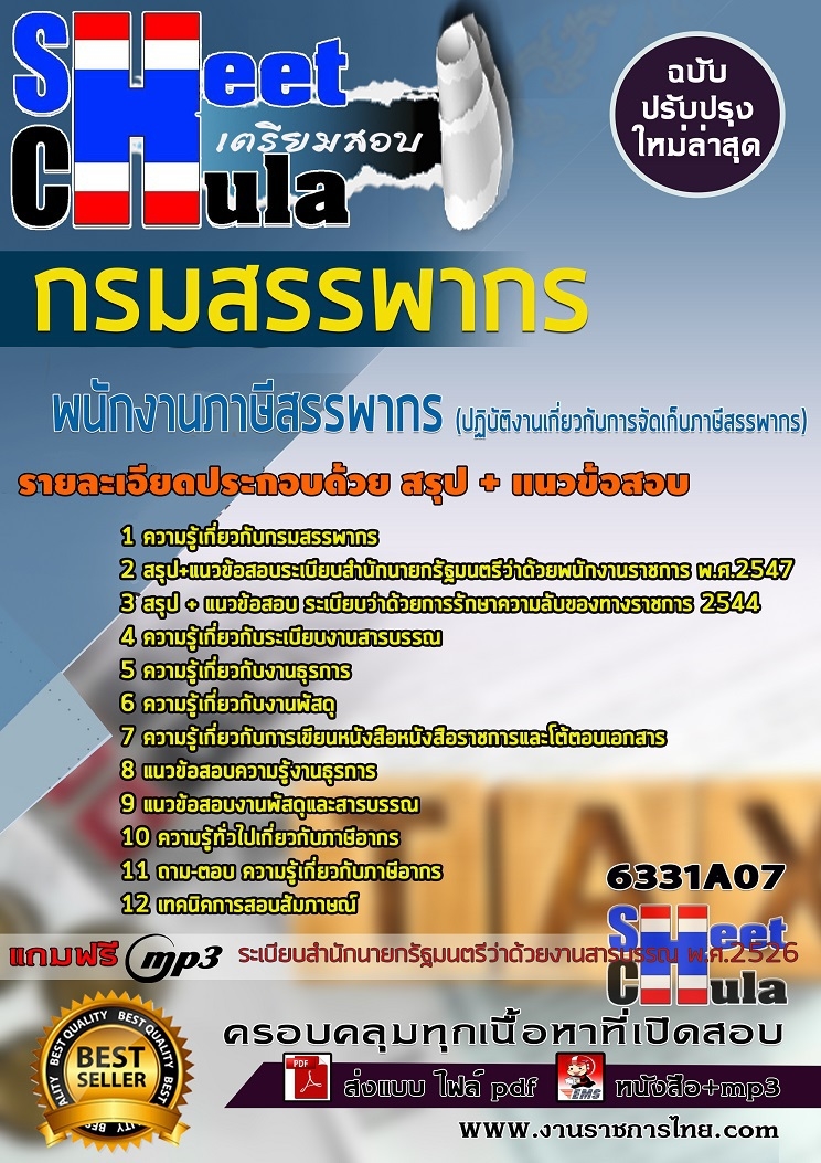 แนวข้อสอบพนักงานภาษีสรรพากร (ปฏิบัติงานทางคอมพิวเตอร์) กรมสรรพากร