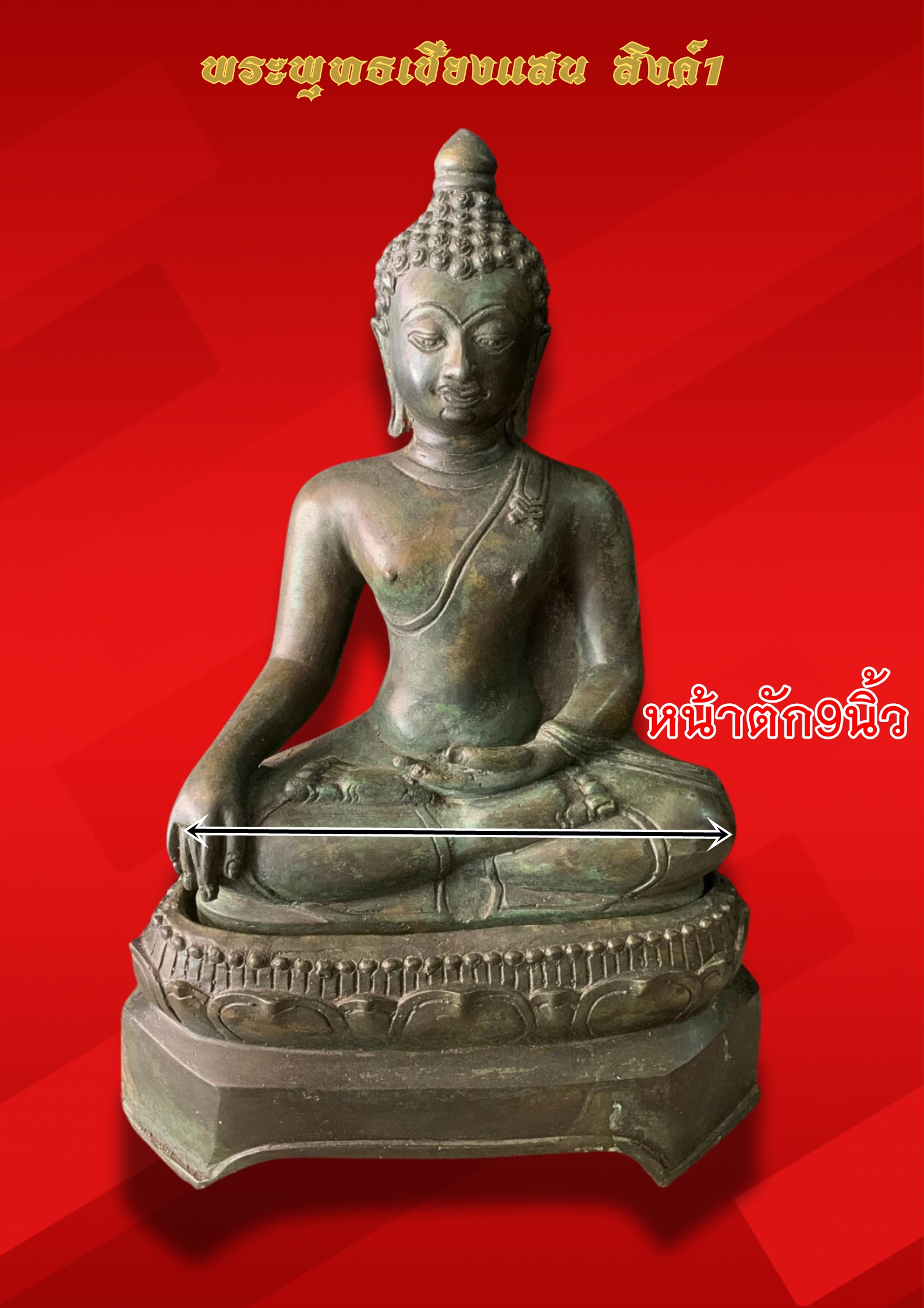 พระเชียงแสน สิงค์๑ ฐานบัวสามขา หน้าตัก 9 นิ้ว เนื้อสำริด