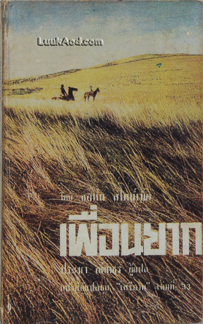 เพื่อนยาก