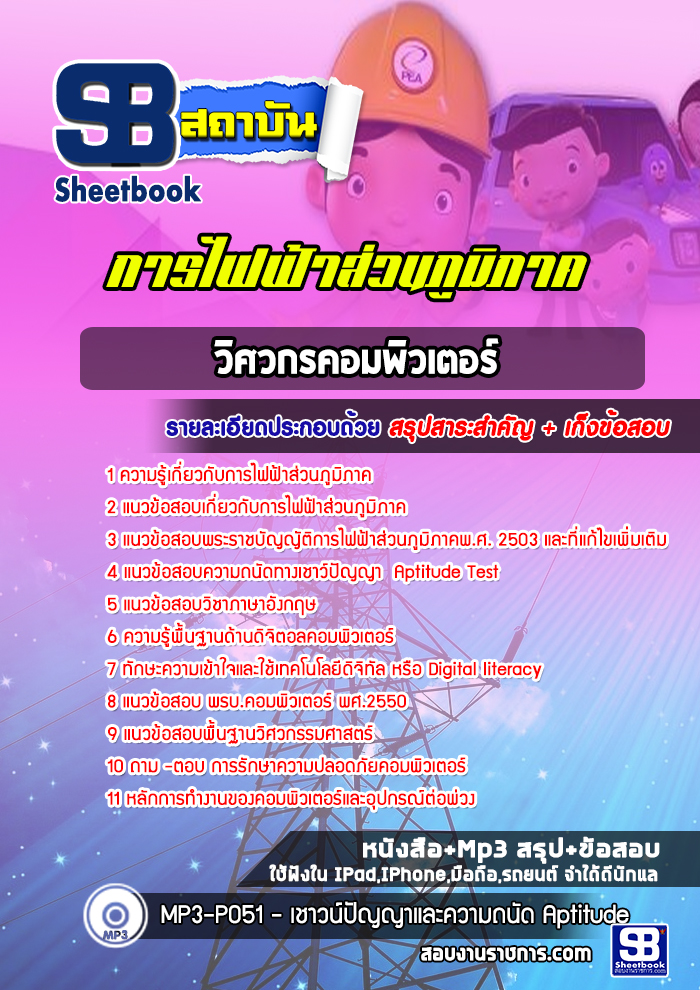 แนวข้อสอบวิศวกรคอมพิวเตอร์ การไฟฟ้าส่วนภูมิภาค