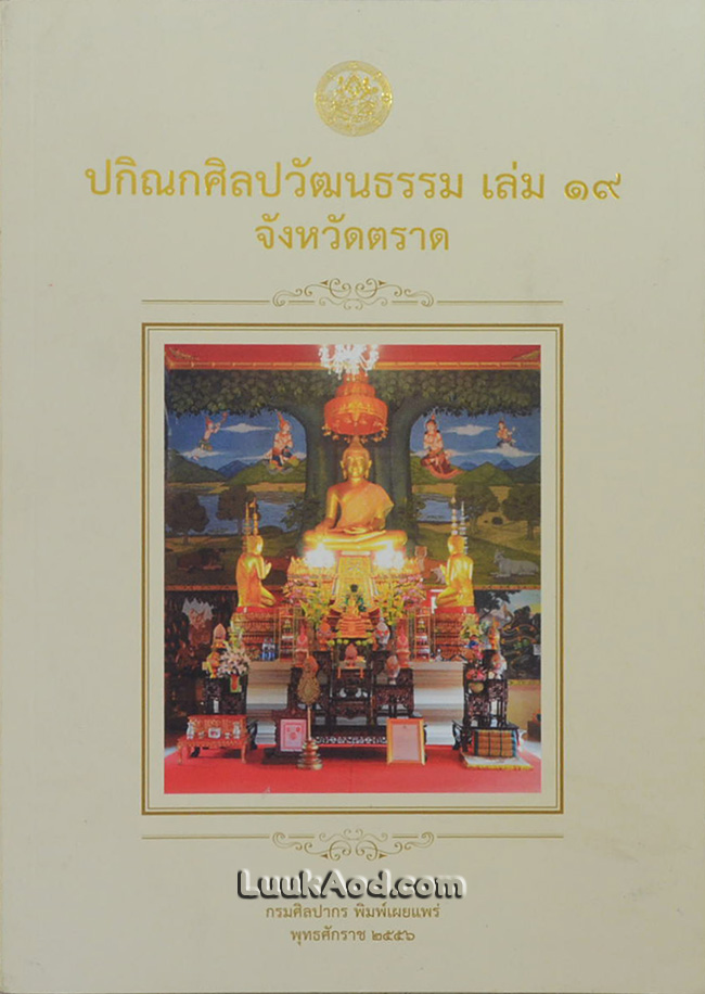 ปกิณกศิลปวัฒนธรรม เล่ม 19 จังหวัดตราด