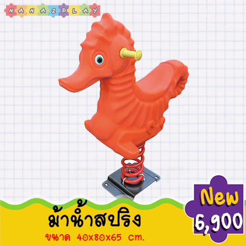 โยกเยกสปริงม้าน้ำ สปริงโยกเยกเครื่องเล่นสนาม สำหรับพื้นที่สนามเด็กเล่น โยกเยกสปริงม้าน้ำ เครื่องเล่นสนามเด็กน่ารัก ๆ สามารถรับน้ำหนักได้มาก