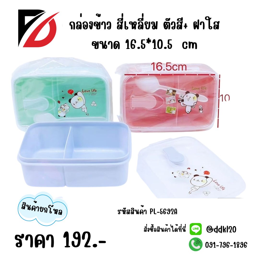 กล่องข้าว ทรงสี่เหลี่ยม ตัวสี+ฝาใส ขนาด 16.5*10.5 cm