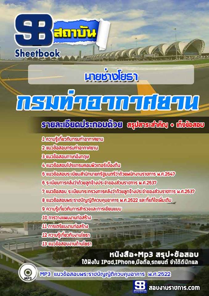 แนวข้อสอบนายช่างโยธา กรมท่าอากาศยาน