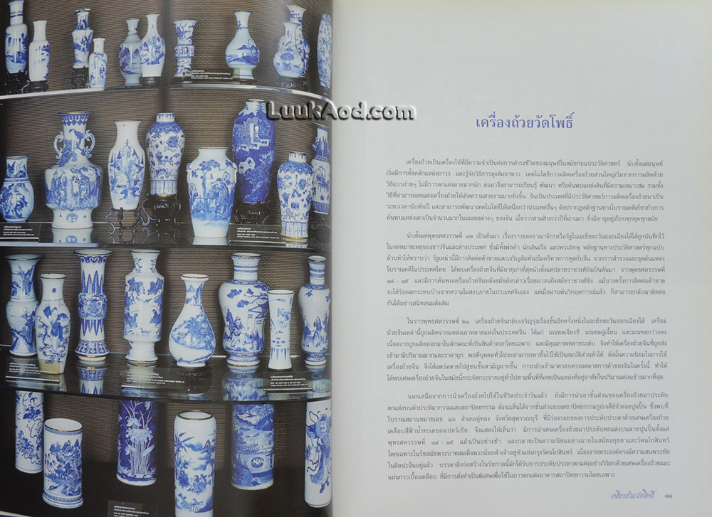 *เครื่องถ้วยวัดโพธิ์ Ceramics of Wat Pho (2 ภาษา ไทย-อังกฤษ)*