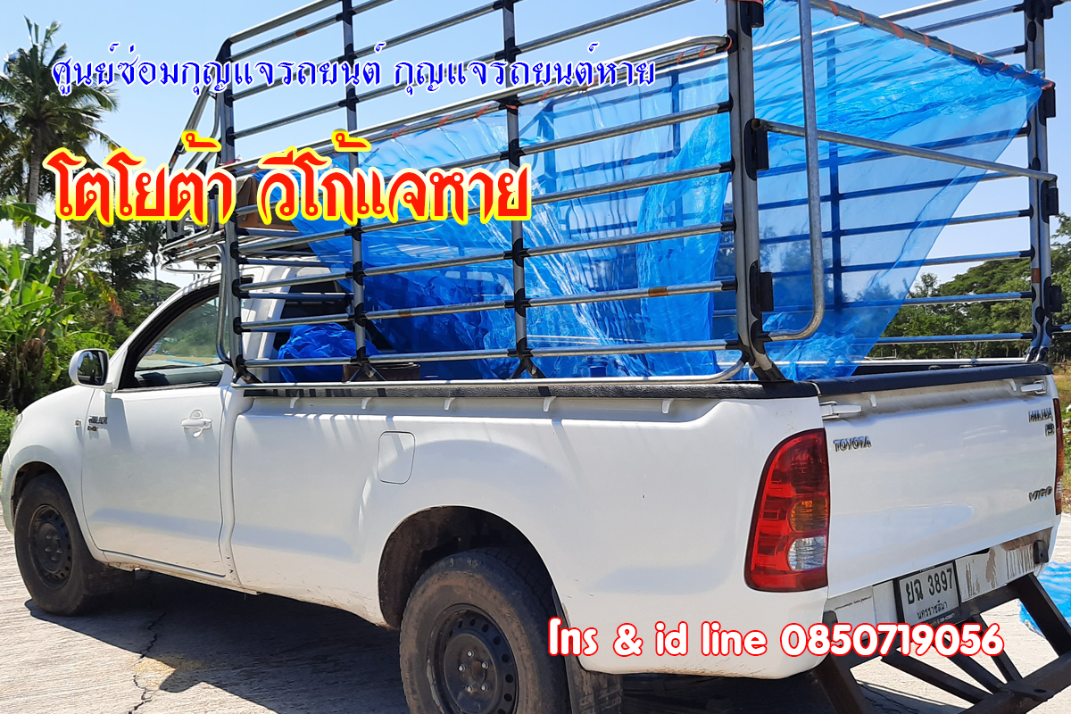 วีโก้กุญแจหาย กุญแจรถยนต์หาย 0850719056