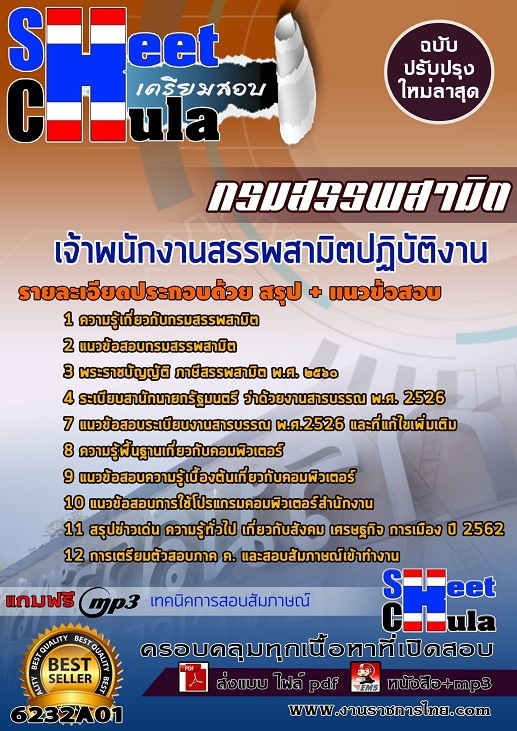 แนวข้อสอบเจ้าพนักงานสรรพสามิตปฏิบัติงาน กรมสรรพสามิต