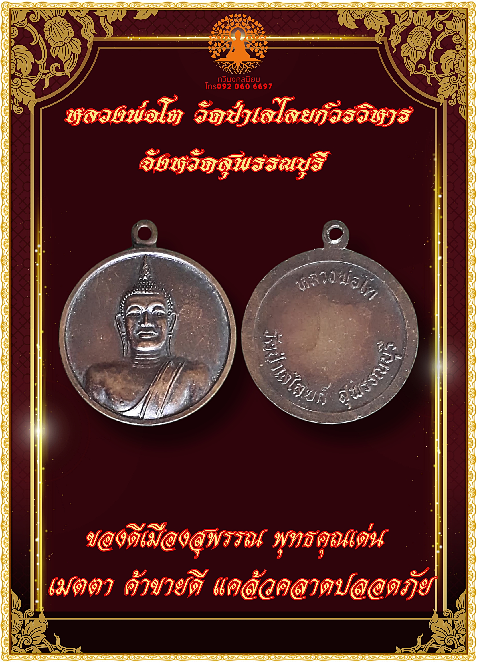 เหรียญหลวงพ่อโต วัดป่าเลไลยก์ สุพรรณบุรี