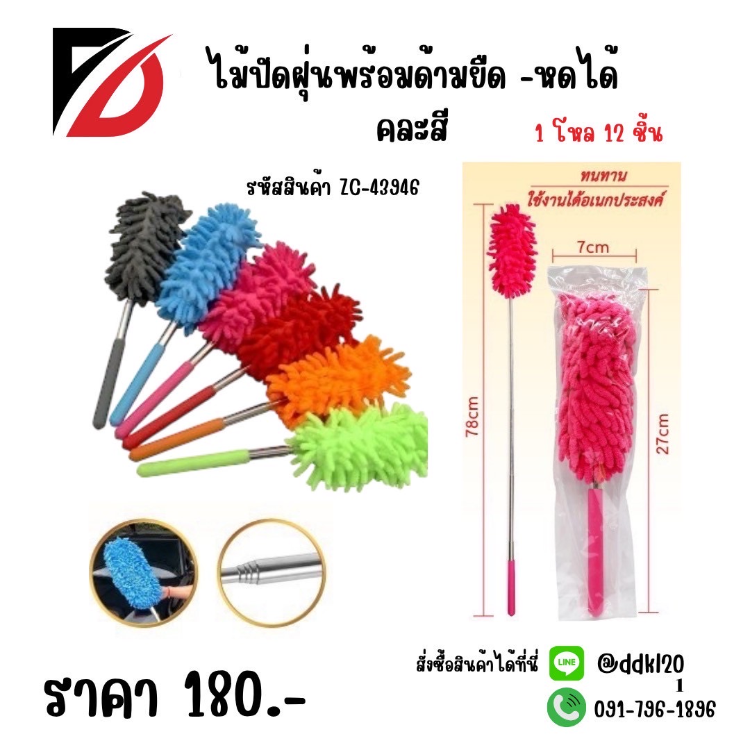 ไม้ปัดฝุ่นพร้อมด้ามยืด - หดได้ คละสี