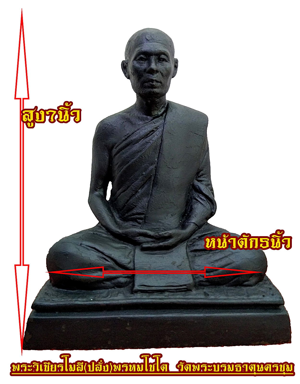 พระวิเชียรโมลี (ปลั่ง) พรหมโชโต วัดพระบรมธาตุ นครชุม หน้าตัก 5 นิ้ว