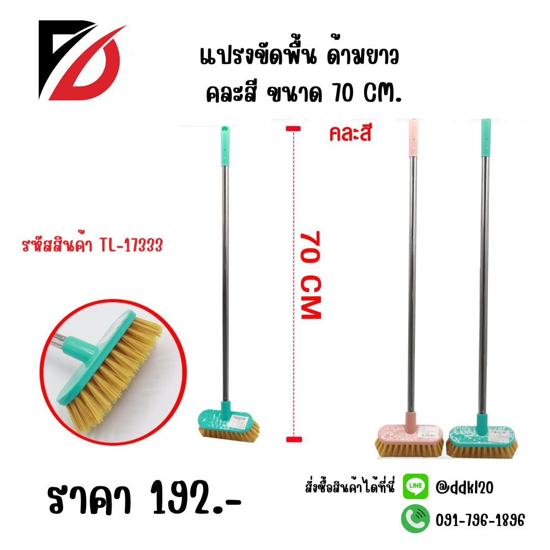 แปรงขัดพื้น ด้ามยาว คละสี ขนาด 70 CM.