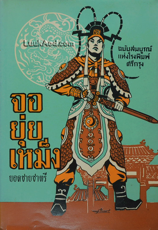 จอยุ่ยเหม็ง ยอดชายชาตรี ภาค 2