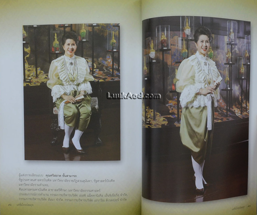 แฟชั่นไทยย้อนยุค การแต่งกายแบบตะวันตกของเจ้านายฝ่ายในวังสวนสุนันทา