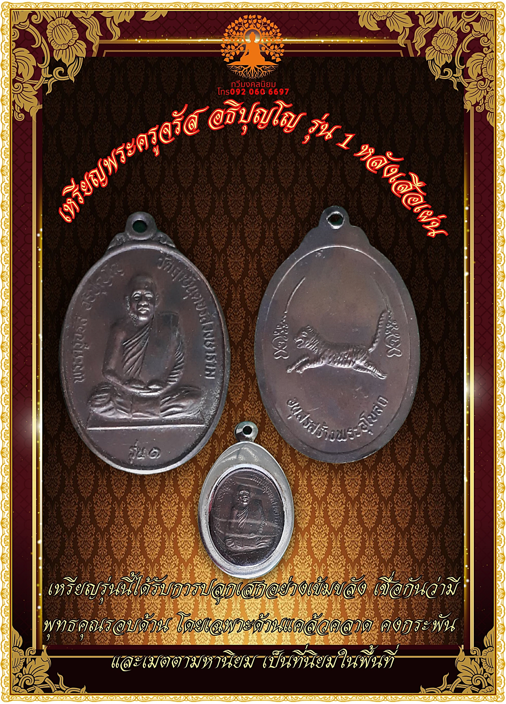 เหรียญพระครูจรัส อธิปุญโญ รุ่น 1 หลังเสือเผ่น
