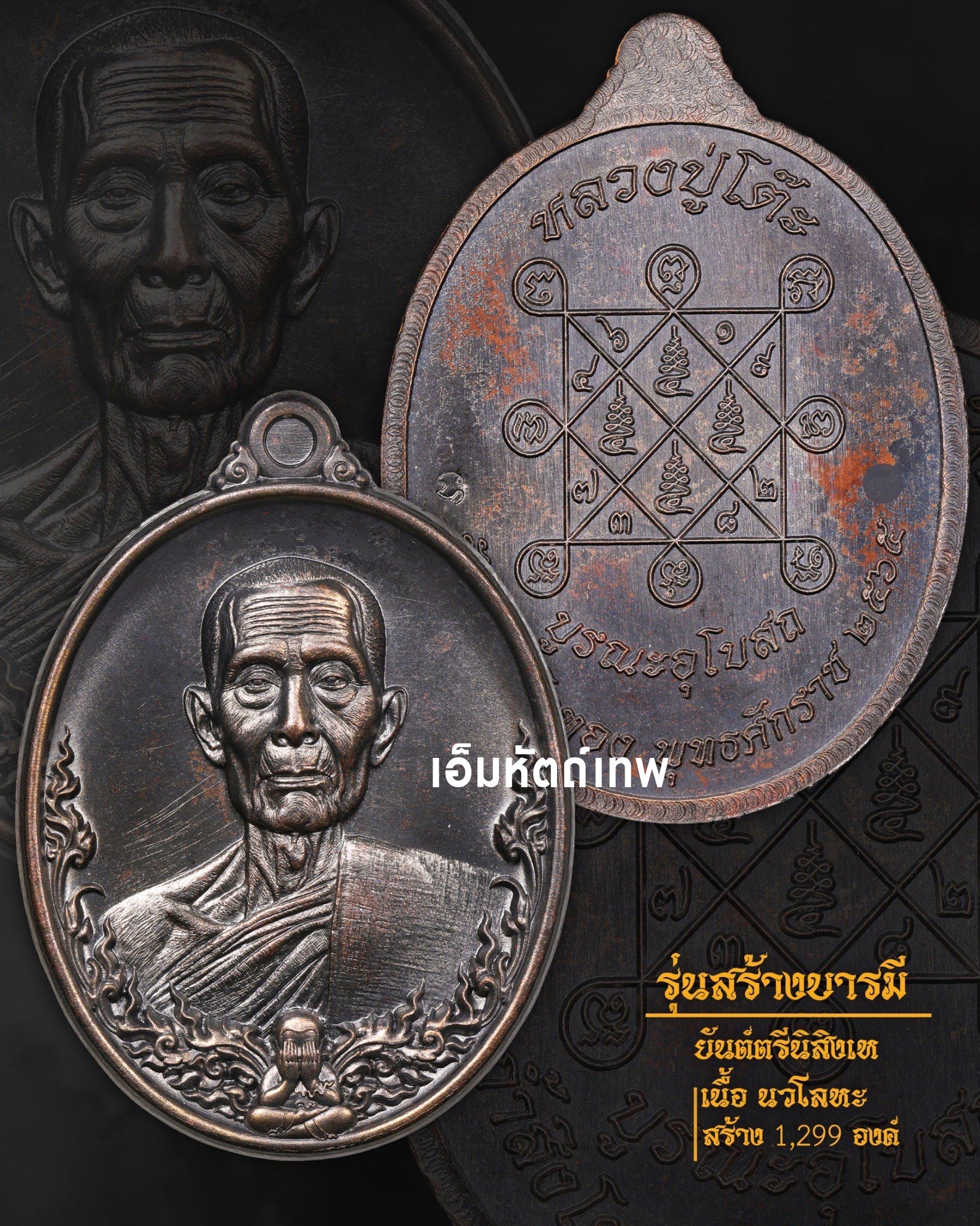 เหรียญรุ่นสร้างบารมี หลวงปู่โต๊ะ ออกวัดถ้ำสิงโตทอง เนื้อนวะโลหะ ปี2565 โดย เอ็มหัตถ์เทพ