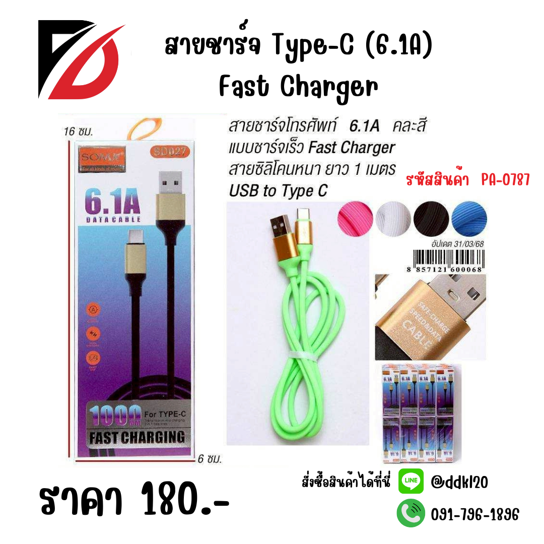 สายชาร์จ Type-C (6.1A) Fast Charger