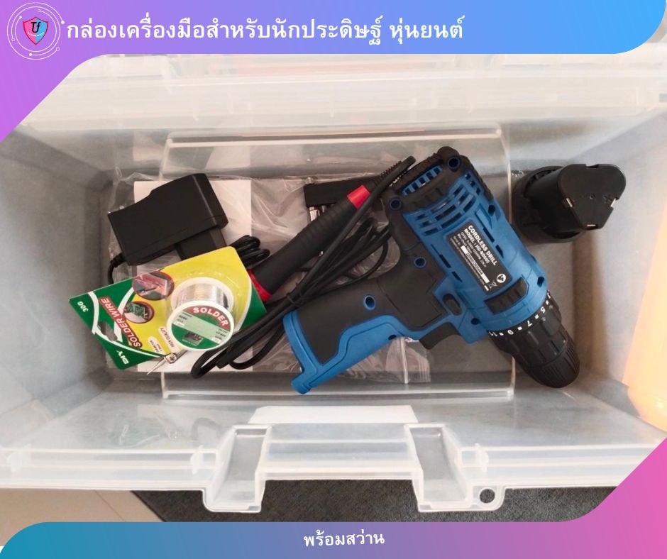 กล่องเครื่องมือสำหรับนักประดิษฐ์ หุ่นยนต์ 2พร้อมสว่าน