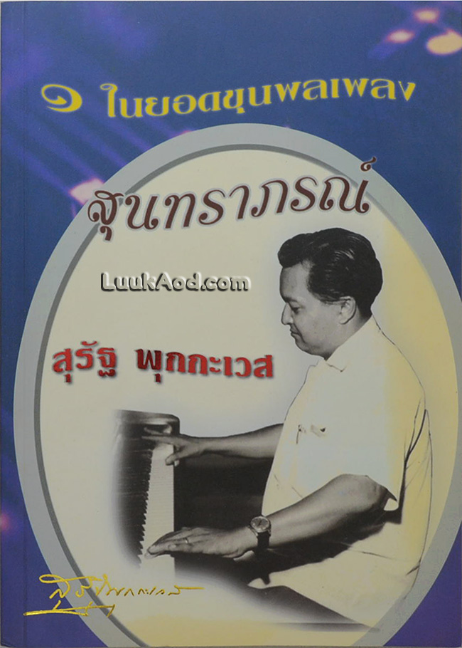1 ในยอดขุนพลเพลง สุนทราภรณ์ สุรัฐ พุกกะเวส