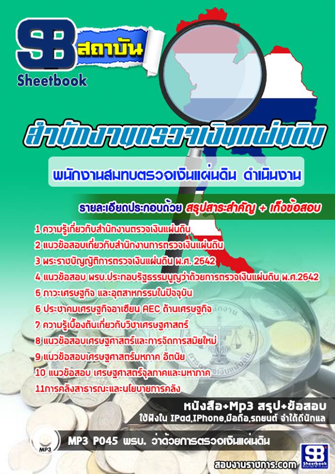 แนวข้อสอบนักวิชาการตรวจเงินแผ่นดิน (ดำเนินงาน) สำนักงานตรวจเงินแผ่นดิน