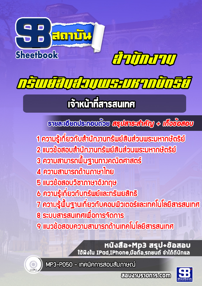 แนวข้อสอบภเจ้าหน้าที่สารสนเทศ สำนักงานทรัพย์สินส่วนพระมหากษัตริย์