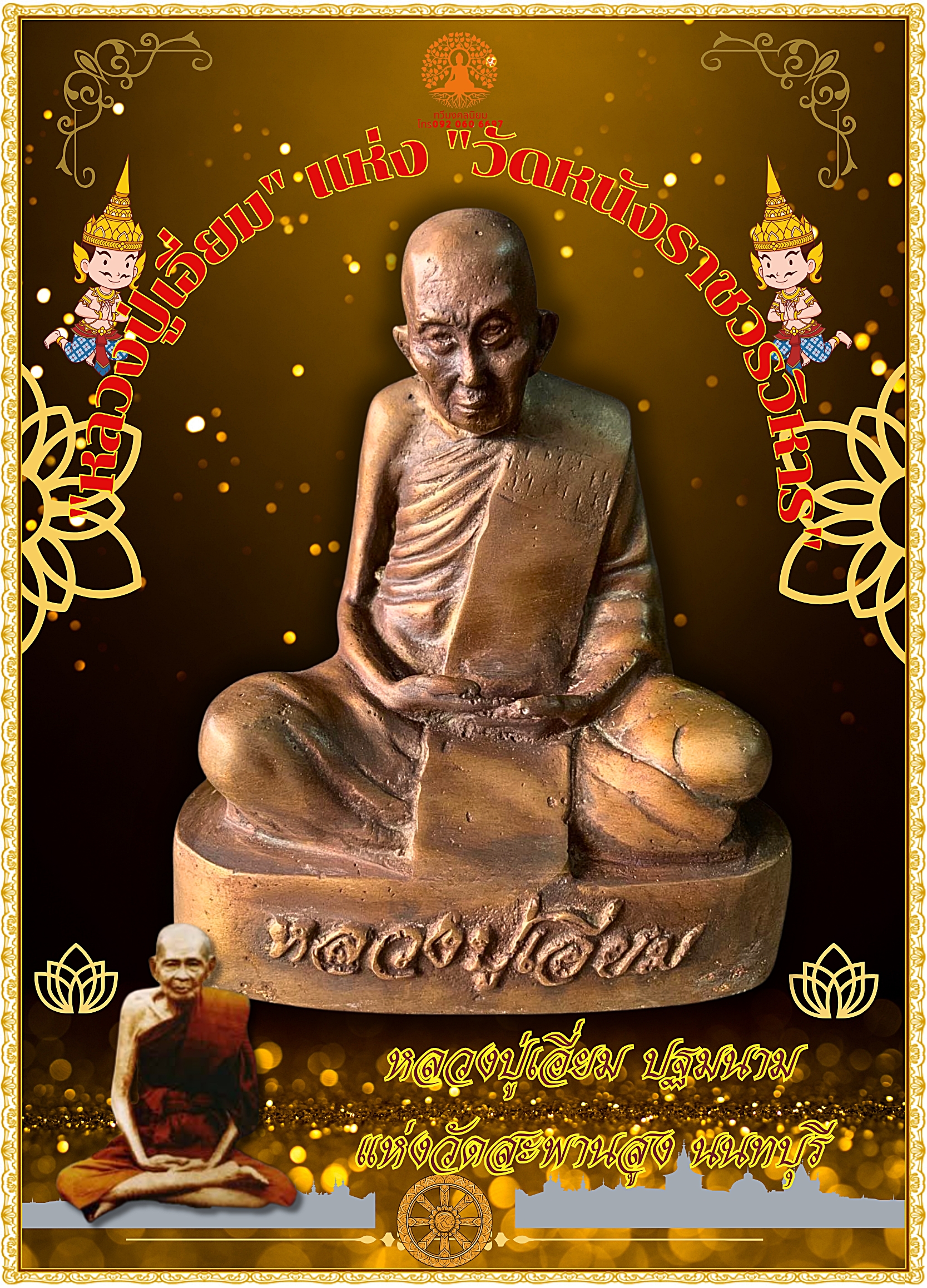 พระบูชา รูปหล่อหลวงปู่เอี่ยม ปฐมนาม แห่งวัดสะพานสูง นนทบุรี หน้าตัก5นิ้ว