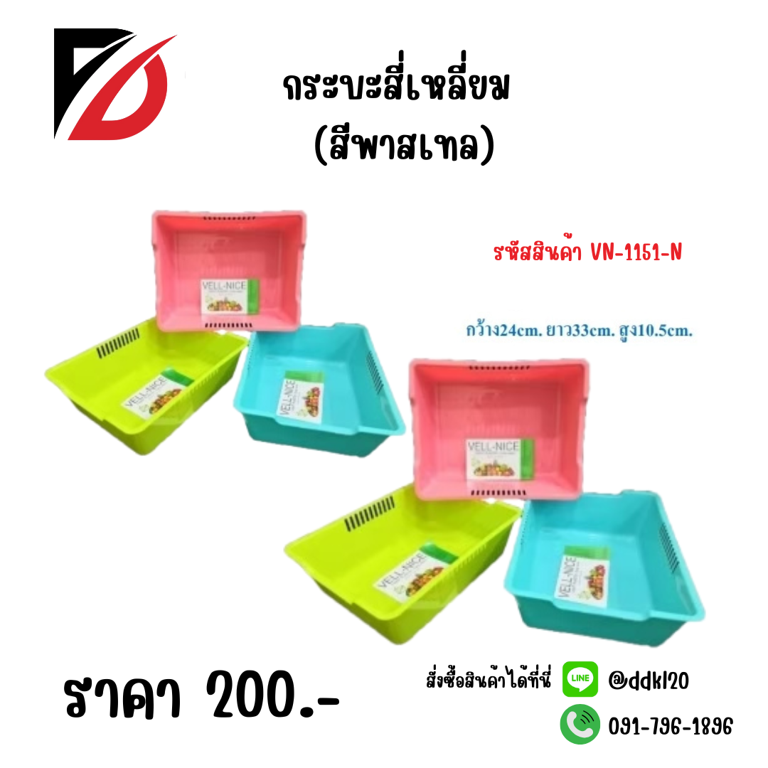 กระบะสี่เหลี่ยม (สีพาสเทล) VN-1151-N