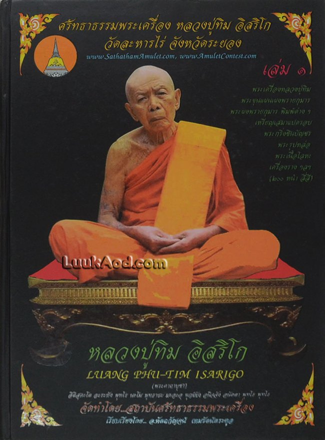 ศรัทธาธรรมพระเครื่อง หลวงปู่ทิม อิสริโก วัดละหารไร่ จังหวัดระยอง เล่ม 1