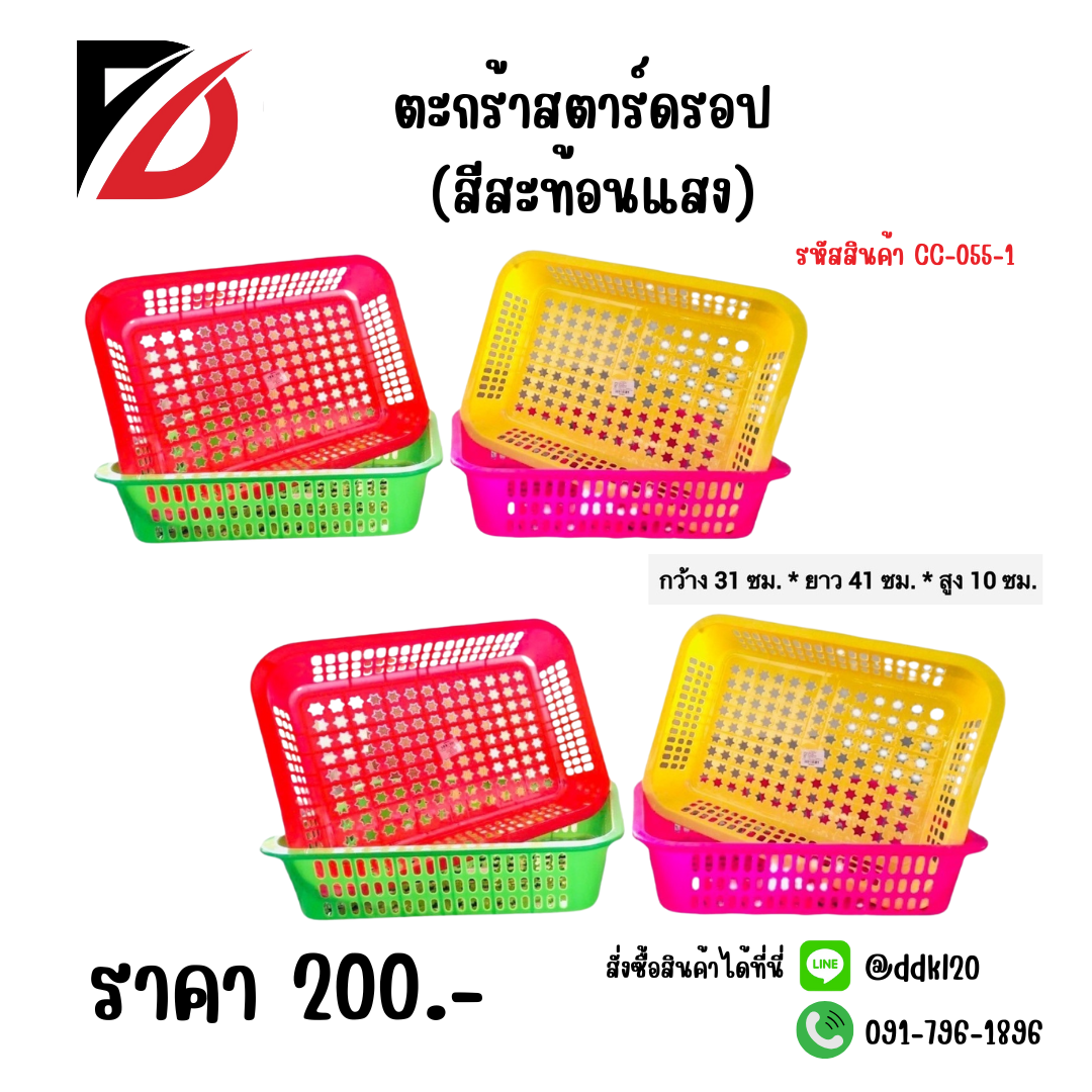 ตะกร้าสตาร์ดรอป (สีสะท้อนแสง)