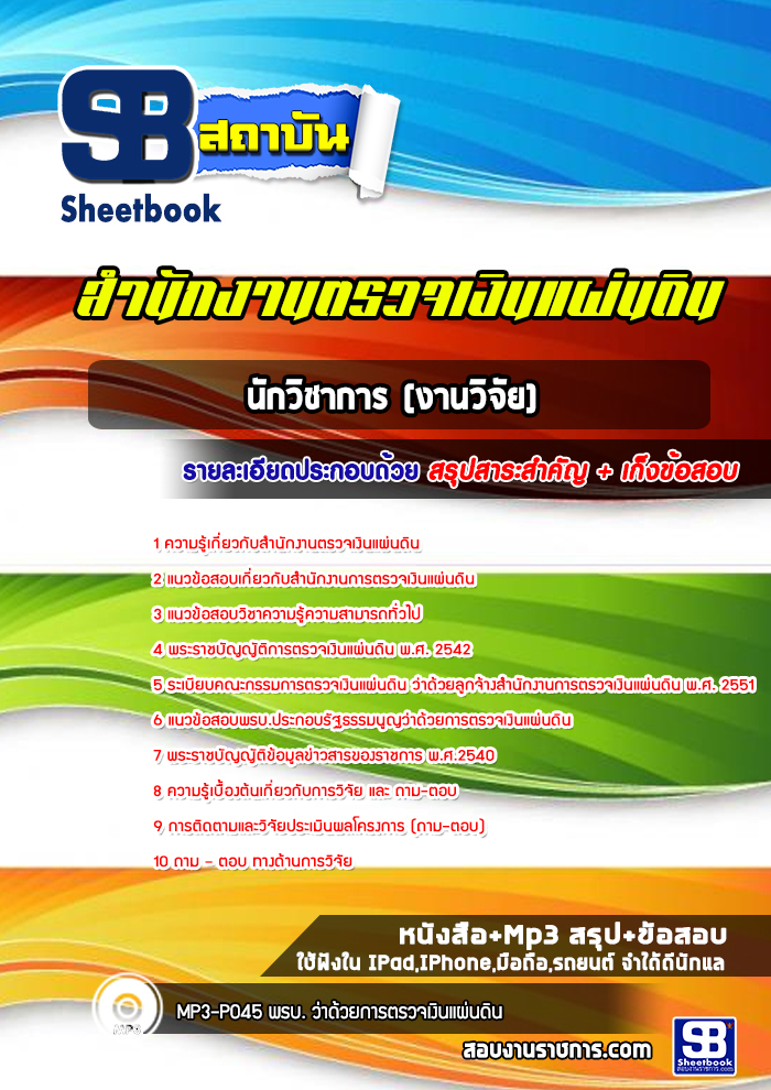 แนวข้อสอบนักวิชาการ (งานวิจัย) สำนักงานตรวจเงินแผ่นดิน