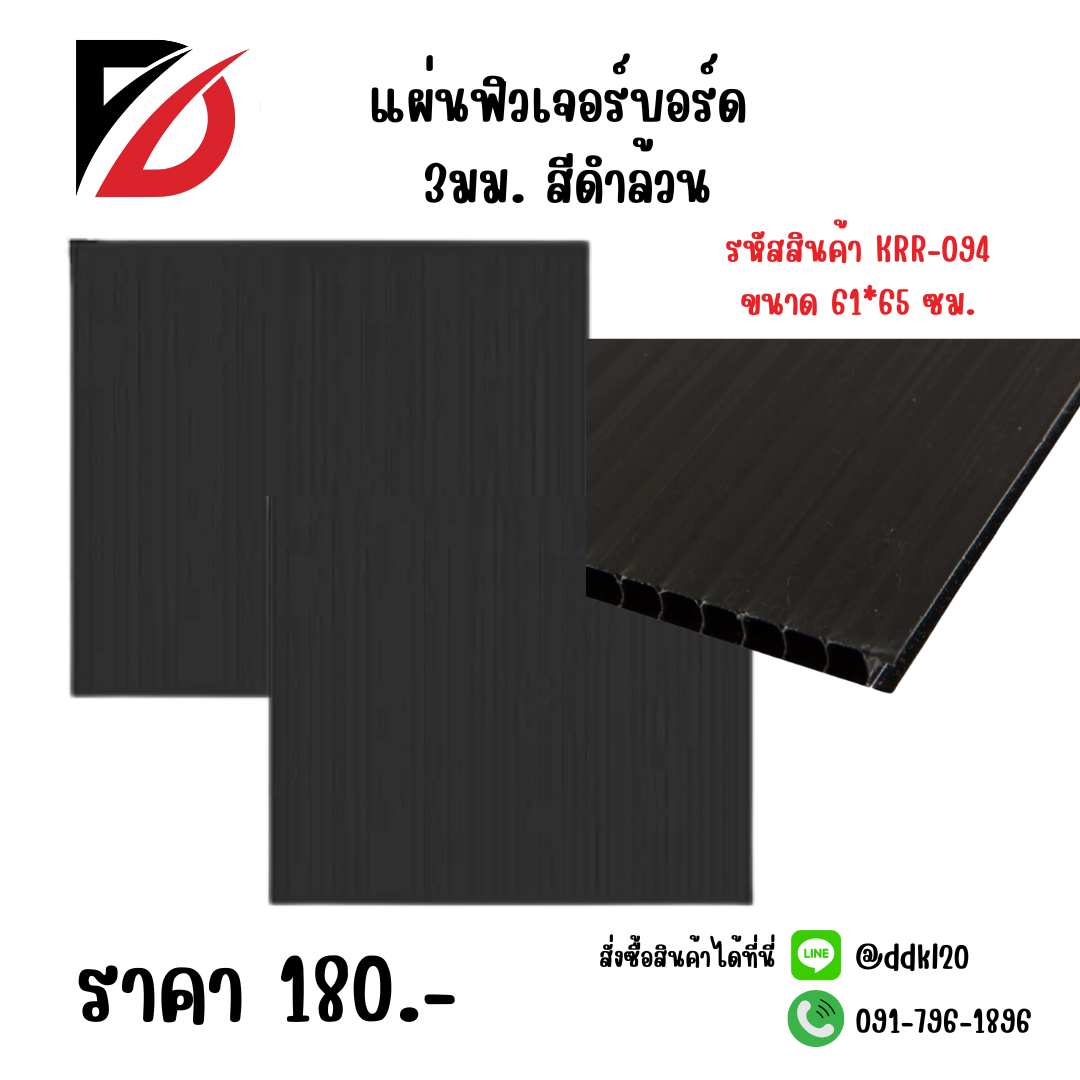 แผ่นฟิวเจอร์บอร์ด 3มม. สีดำล้วน