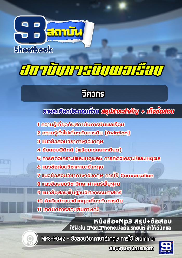 แนวข้อสอบวิศวกร สถาบันการบินพลเรือน